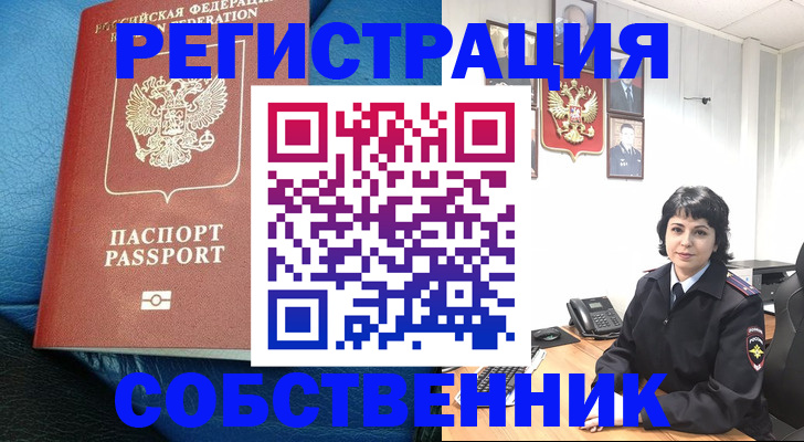 прописка от собственника в Новотроицке